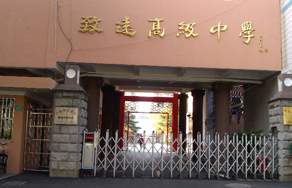 上海市奉賢區(qū)致遠高級中學(xué)