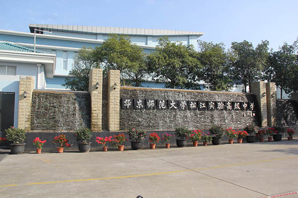 華東師范大學(xué)松江實(shí)驗(yàn)高級中學(xué)