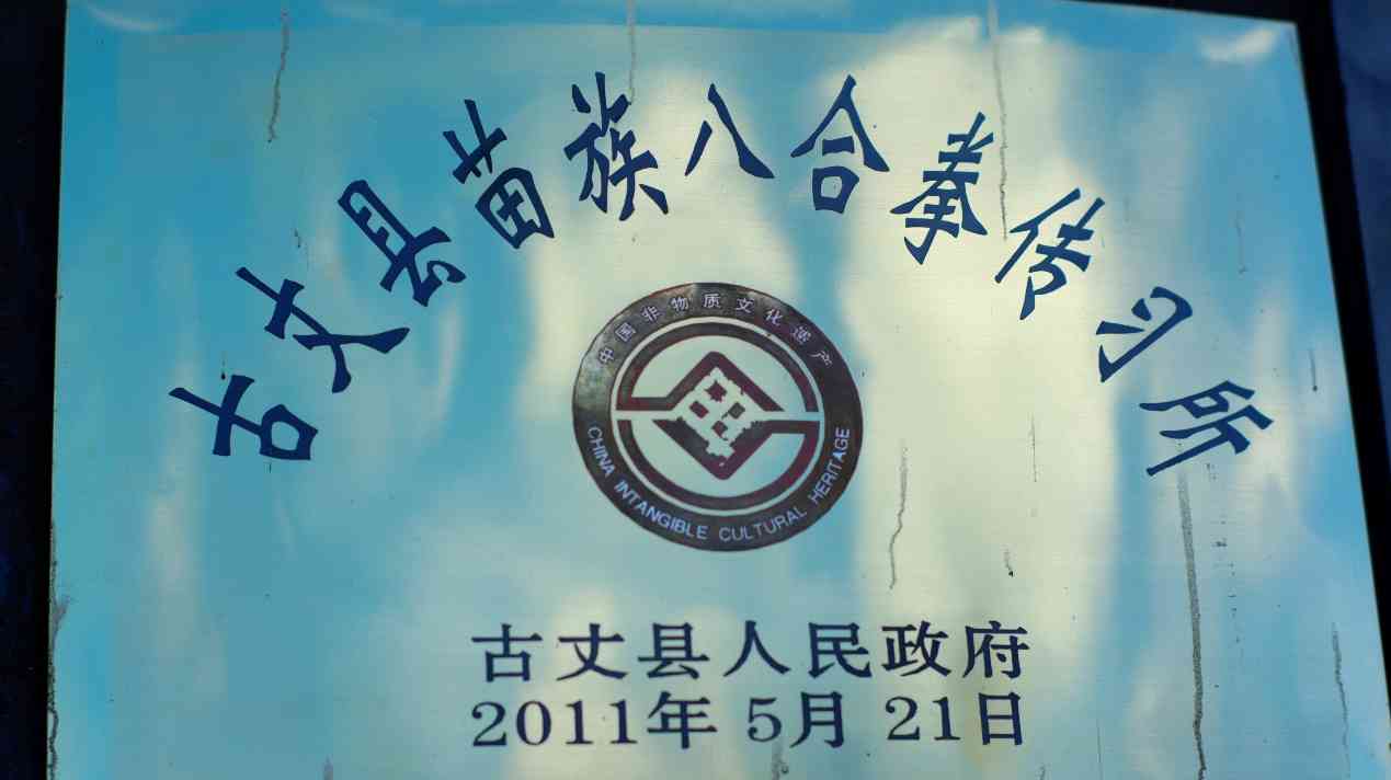 湖南工商大學(xué)e路鄉(xiāng)伴小分隊(duì)：探訪苗家八合拳傳承人龍?jiān)坪?，守護(hù)與傳承的武術(shù)之光