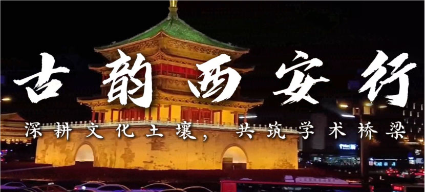 南昌大學“古都砥礪實踐路，奮進青年鑄擔當”實踐隊前往西安社會實踐，與三秦青年交流，共話青年成長