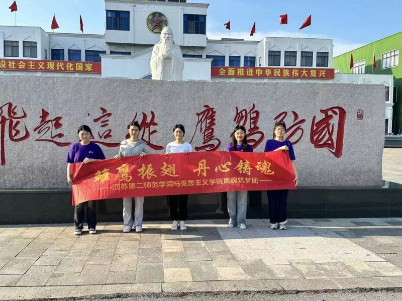 青春“三下鄉(xiāng)”|江蘇第二師范學(xué)院馬克思主義學(xué)院：雛鷹振翅，丹心鑄魂——鷹魂筑夢(mèng)志愿服務(wù)團(tuán)愛國主義教育實(shí)踐活動(dòng)順利開展