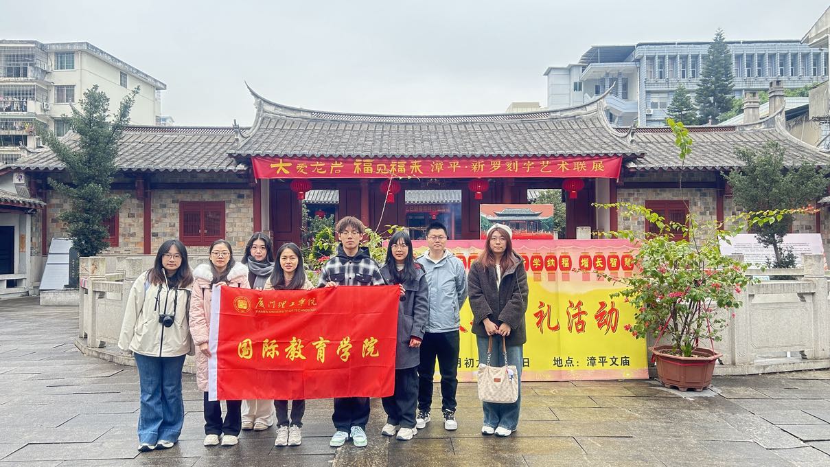 探閩西，品春韻——廈門理工學(xué)院國際教育學(xué)院開展寒假社會實踐活動