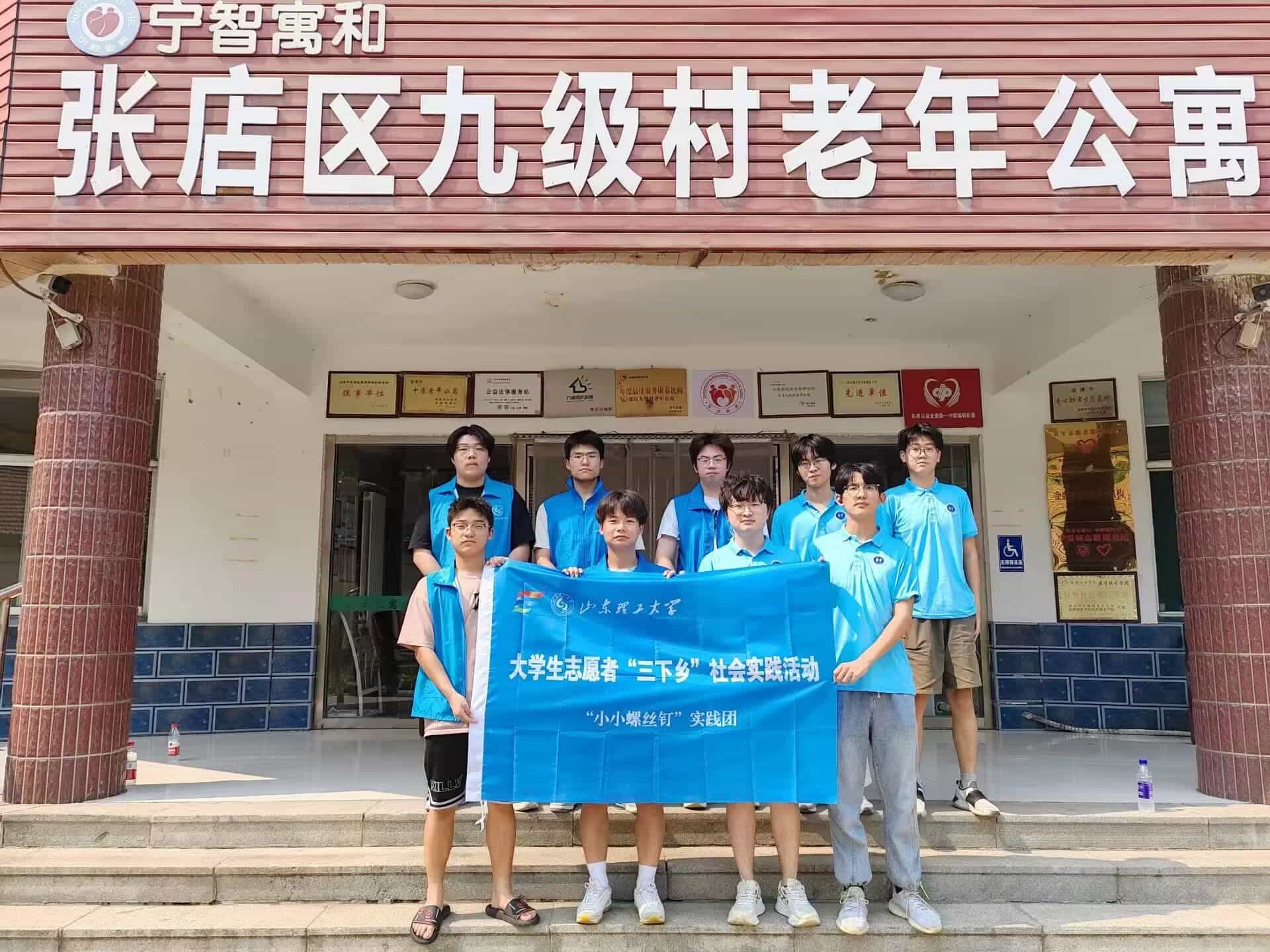 “小小螺絲釘”實(shí)踐團(tuán)赴淄博市九級(jí)村老年公寓開(kāi)展實(shí)踐活動(dòng)