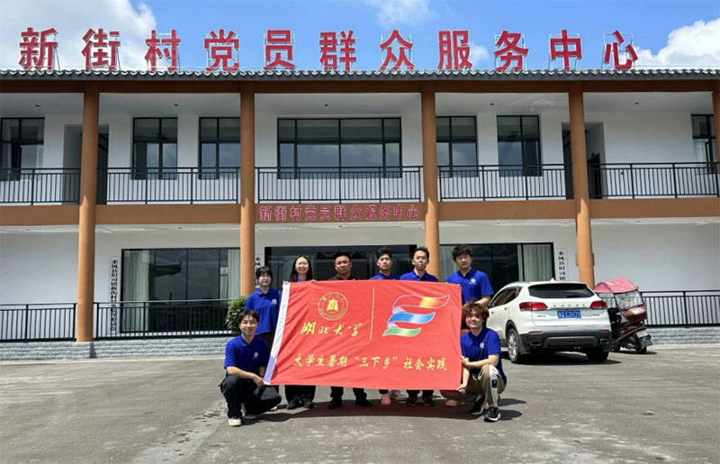 湖北大學(xué)“三下鄉(xiāng)”暑期社會(huì)實(shí)踐團(tuán)隊(duì)到恩施來(lái)鳳縣新街
