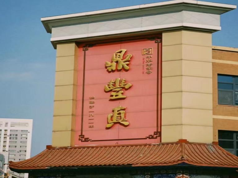 尋味百年遺韻，鼎豐長春長青