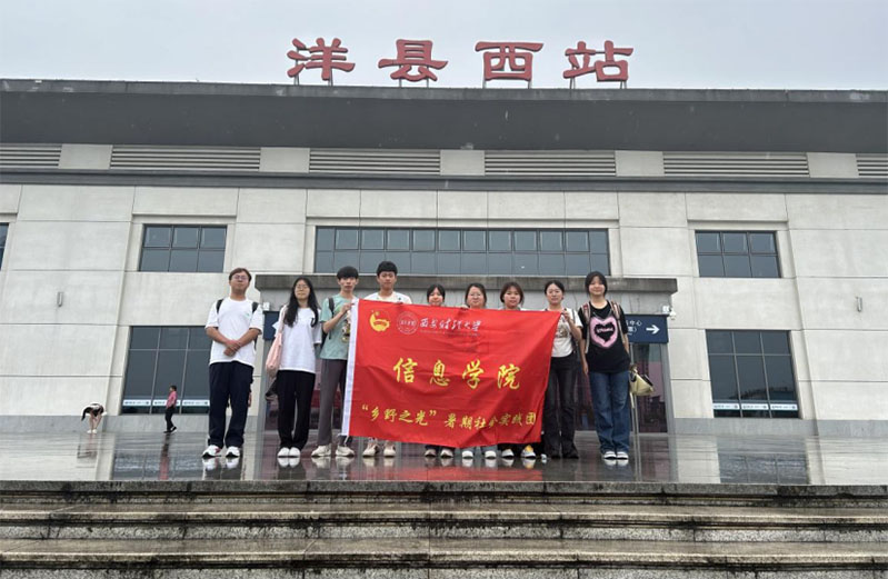 西安財經(jīng)大學(xué)“鄉(xiāng)野之光”社會實踐隊