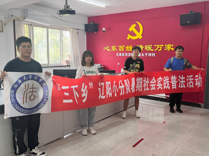 渤海大學法學院學子三下鄉(xiāng)：法制之光，照亮鄉(xiāng)村每一個角落