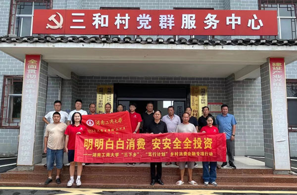 湖南工商大學(xué)：靖州縣中新村：消費(fèi)金融知識(shí)宣講，調(diào)研隊(duì)感受