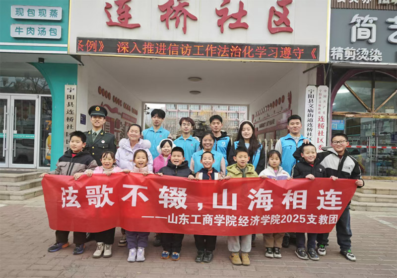 支教新探索——山東工商“弦歌不輟，山海相連”支教隊赴寧陽縣連橋社區(qū)開展支教活動