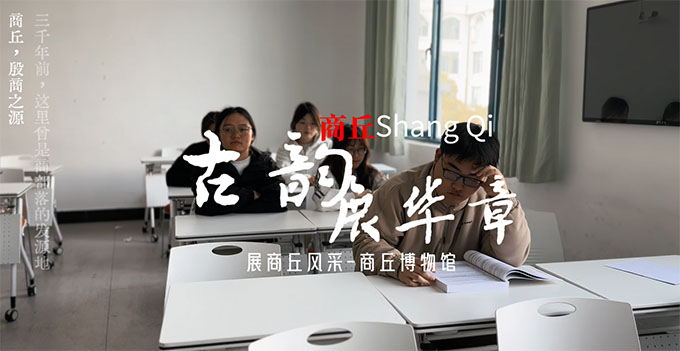 商丘師范學(xué)院——承商丘之古韻，煥文化之新顏