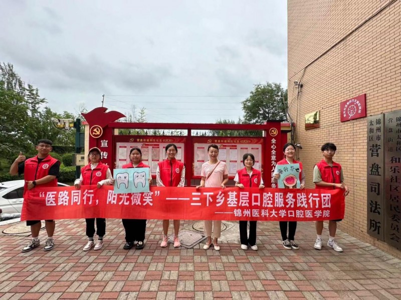 暑期“三下鄉(xiāng)”丨醫(yī)路同行，陽光微笑”錦州醫(yī)科大學(xué)奔赴錦州市太和區(qū)和樂社區(qū)口腔知識(shí)宣傳