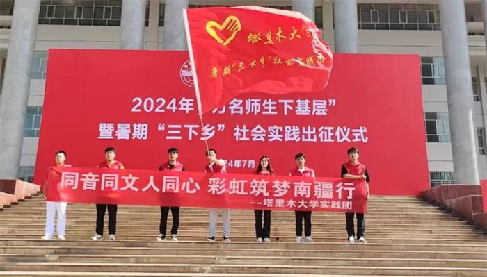 塔里木大學(xué)實(shí)踐隊(duì)“同音同文人同心，筑夢(mèng)彩虹南疆行”赴阿克蘇市阿依庫(kù)勒