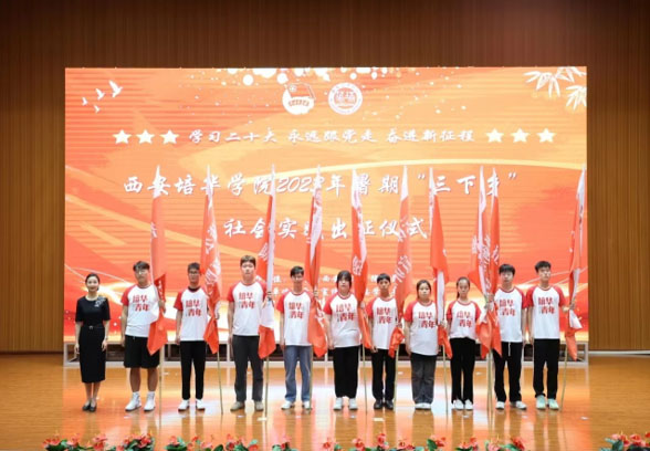 西安培華學(xué)院學(xué)子三下鄉(xiāng)：紅色耀中華，薪火代代傳