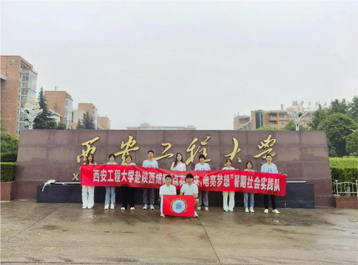 暑期社會(huì)實(shí)踐啟航：西安工程大學(xué)“點(diǎn)亮未來，電亮夢(mèng)想”實(shí)踐團(tuán)隊(duì)整裝待發(fā)，全面準(zhǔn)備