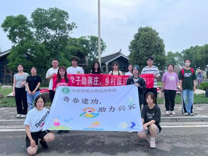 南京師范大學泰州學院“青春建功，助力興農(nóng)”：凝聚鄉(xiāng)賢力量，助推鄉(xiāng)村振興