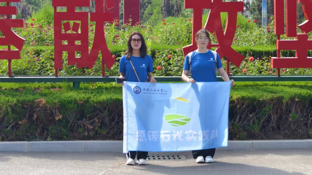 可持續(xù)發(fā)展戰(zhàn)略下石油行業(yè)新篇章——中國(guó)石油大學(xué)（華東）“感碳石光”實(shí)踐隊(duì)