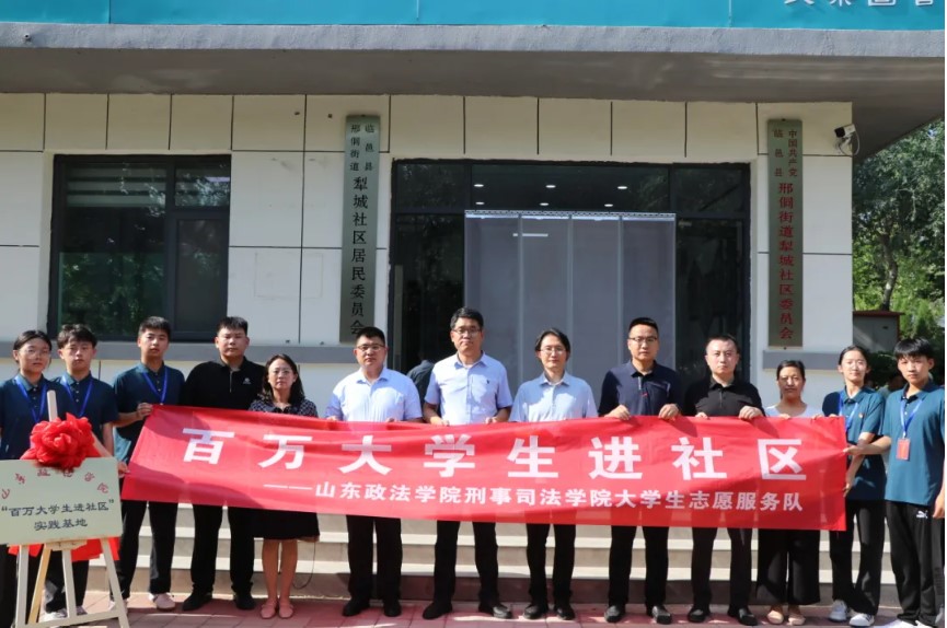 山東政法學(xué)院與臨邑縣邢侗街道犁城社區(qū)、瑞恒社區(qū)共建“百萬大學(xué)生進(jìn)社區(qū)”實(shí)踐基
