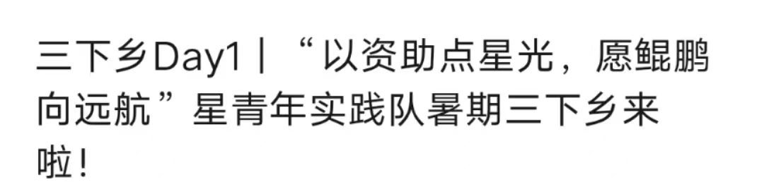 以資助點星光，愿鯤鵬向遠航”星青年實踐隊暑期三下鄉(xiāng)來