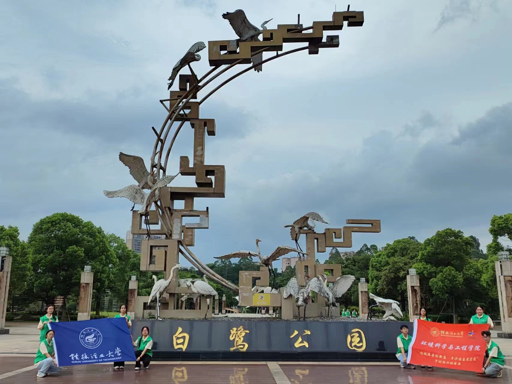白鷺公園新風(fēng)貌，桂工學(xué)子社會實踐繪民族團結(jié)新篇章