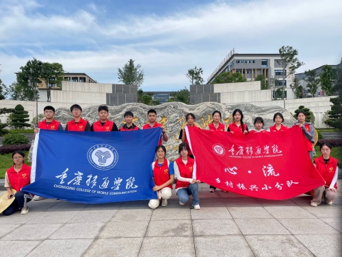 【重慶移通學(xué)院】振興賦能·志愿趕水行—— 心流·鄉(xiāng)村振興小分隊(duì)暑期社會實(shí)踐活動
