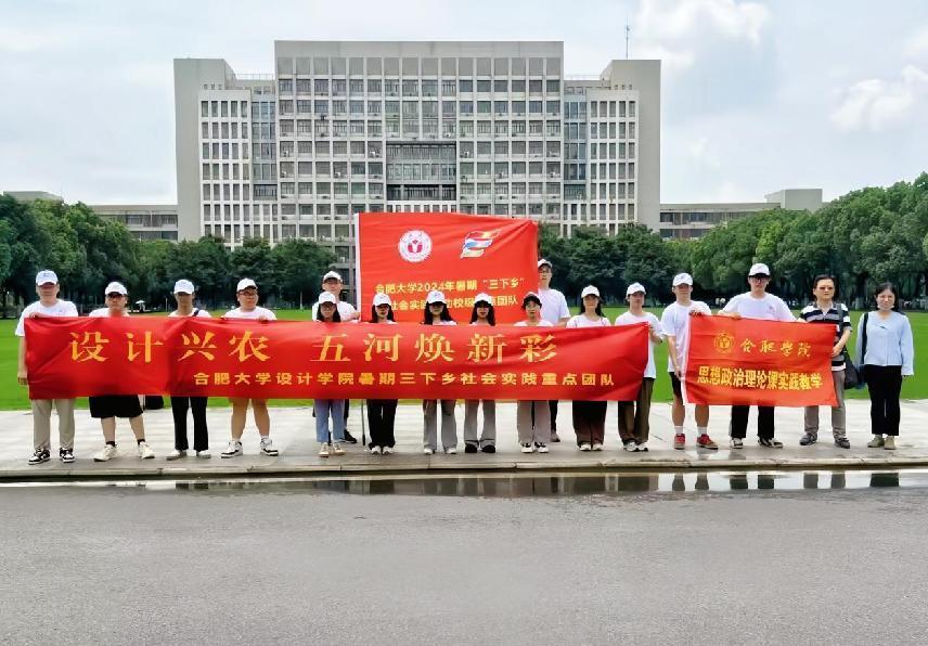 設(shè)計(jì)興農(nóng)，五河煥新彩–合肥大學(xué)設(shè)計(jì)學(xué)院暑期 “三下鄉(xiāng)”社會(huì)實(shí)踐重點(diǎn)團(tuán)隊(duì)赴蚌埠五河開展社會(huì)實(shí)踐