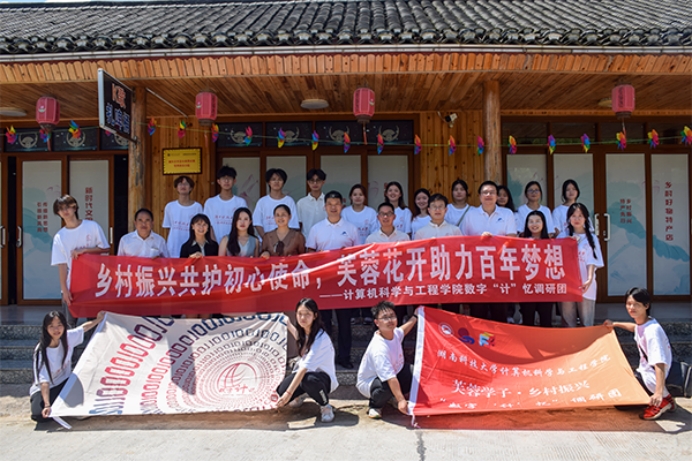 “數(shù)字‘計’憶”調(diào)研團：借山水之來路，迎鄉(xiāng)村振興相逢時