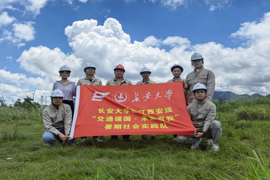 【社會實(shí)踐】智啟安遠(yuǎn)，踐行青春——“交通強(qiáng)國 未來有我”暑期社會實(shí)踐隊助力安遠(yuǎn)縣交能融合發(fā)展新飛躍