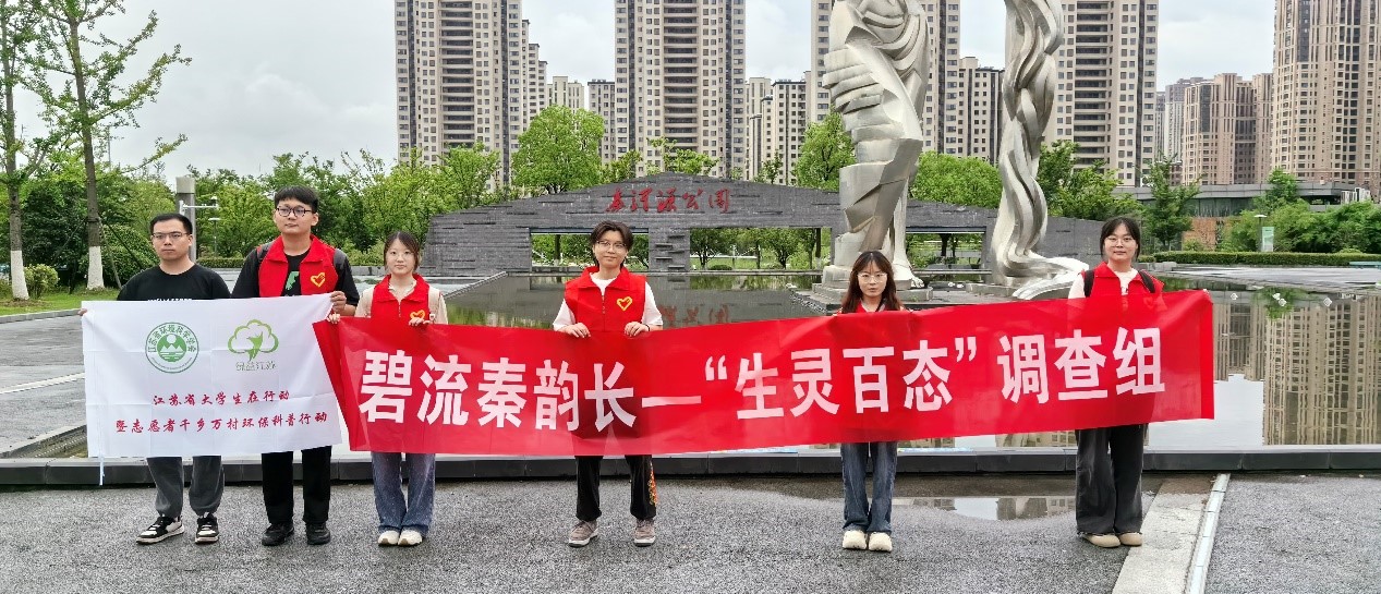 南京農(nóng)業(yè)大學(xué)暑期社會實踐：碧流秦韻長，詩繪生態(tài)章--“生靈百態(tài)”生物多樣性研究小隊