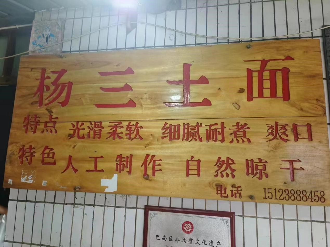 重慶外語(yǔ)外事學(xué)院學(xué)子“三下鄉(xiāng)”：匠心傳承，非遺土面