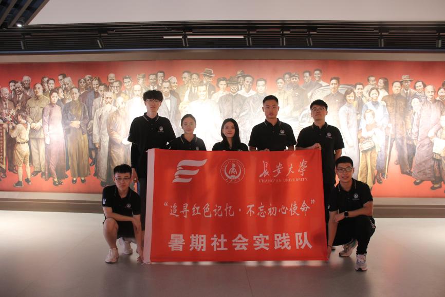 長安大學(xué)研究生科學(xué)技術(shù)協(xié)會(huì)“追尋紅色記憶 不忘初心使命”暑期社會(huì)實(shí)踐隊(duì)前往重