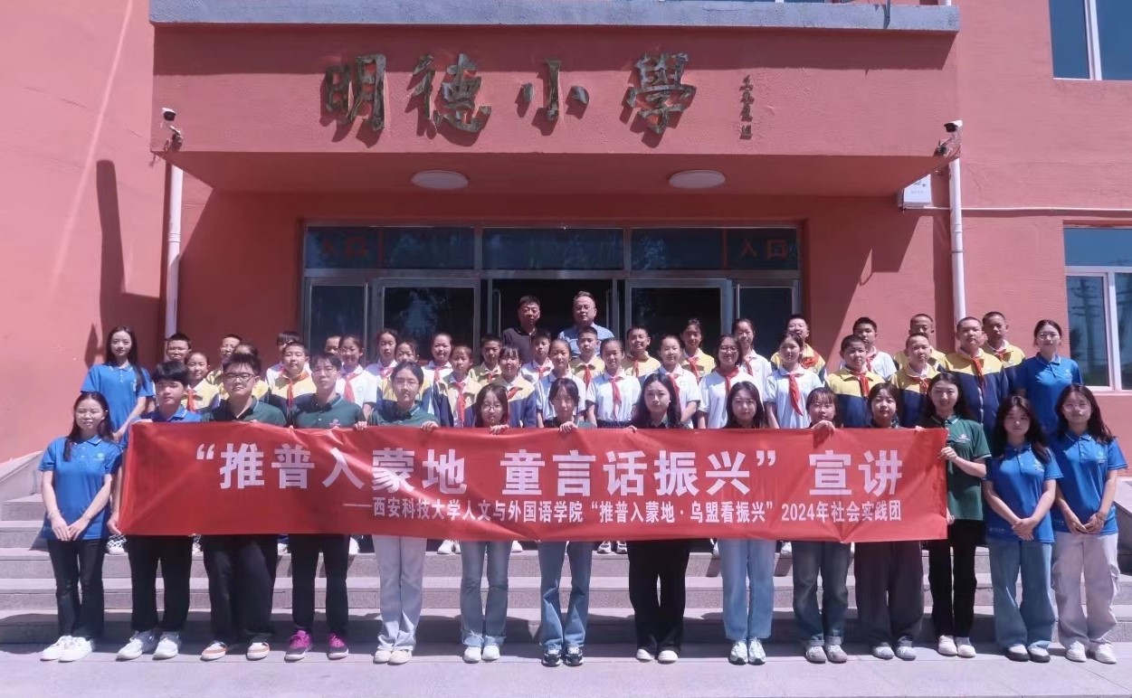 西安科技大學三下鄉(xiāng)：童語同心，共話推普夢