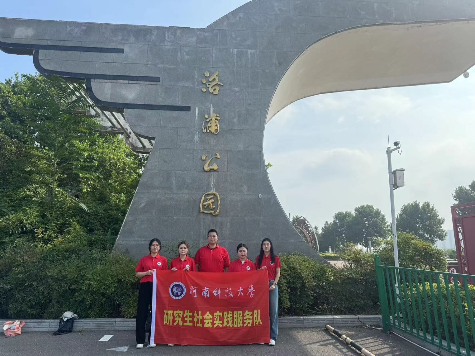 保護母親河，我們在行動--河科大研究生沿黃社會實踐團調(diào)研之洛浦公園