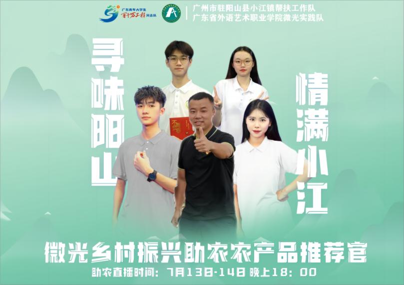 【百千萬工程】青春助力鄉(xiāng)村振興，直播賦能名“陽”天下