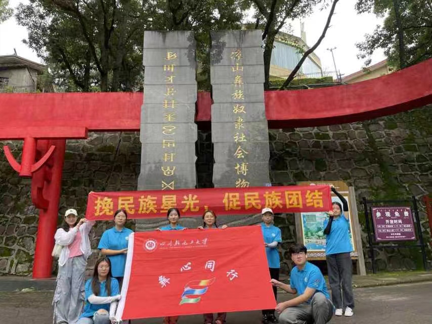 川輕化學(xué)子三下鄉(xiāng)：參觀涼山彝族奴隸社會(huì)博物館，追溯千年彝族文化