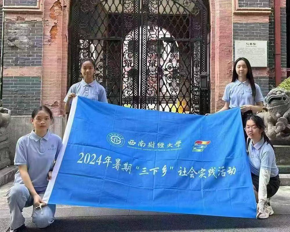 追尋百年校史，傳承光華精神——西南財(cái)經(jīng)大學(xué)光華百年錄實(shí)踐隊(duì)暑期“三下鄉(xiāng)”社會(huì)實(shí)