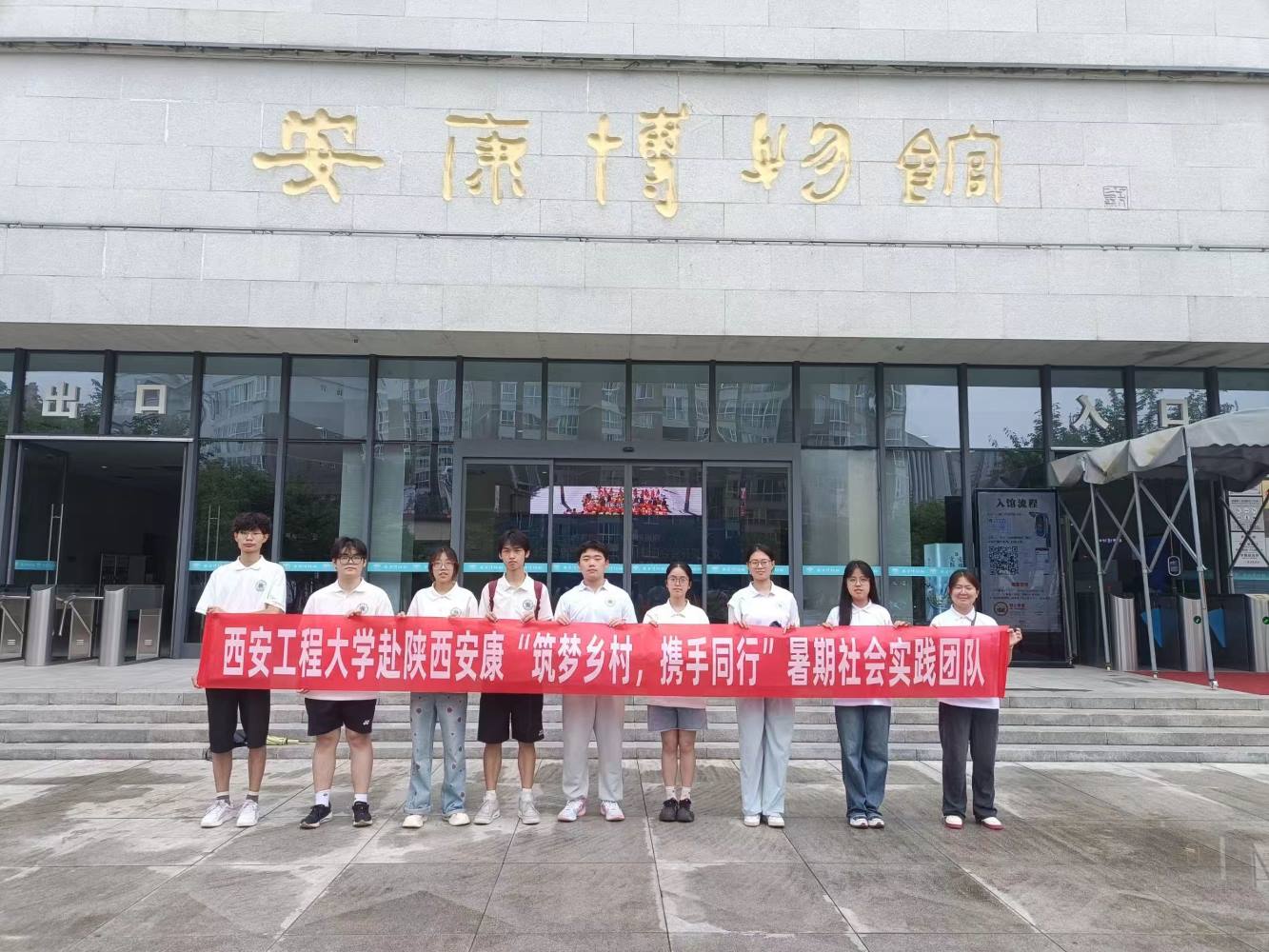 西安工程大學(xué)暑期社會(huì)實(shí)踐團(tuán)隊(duì)——品古都文化，相會(huì)秦巴之地