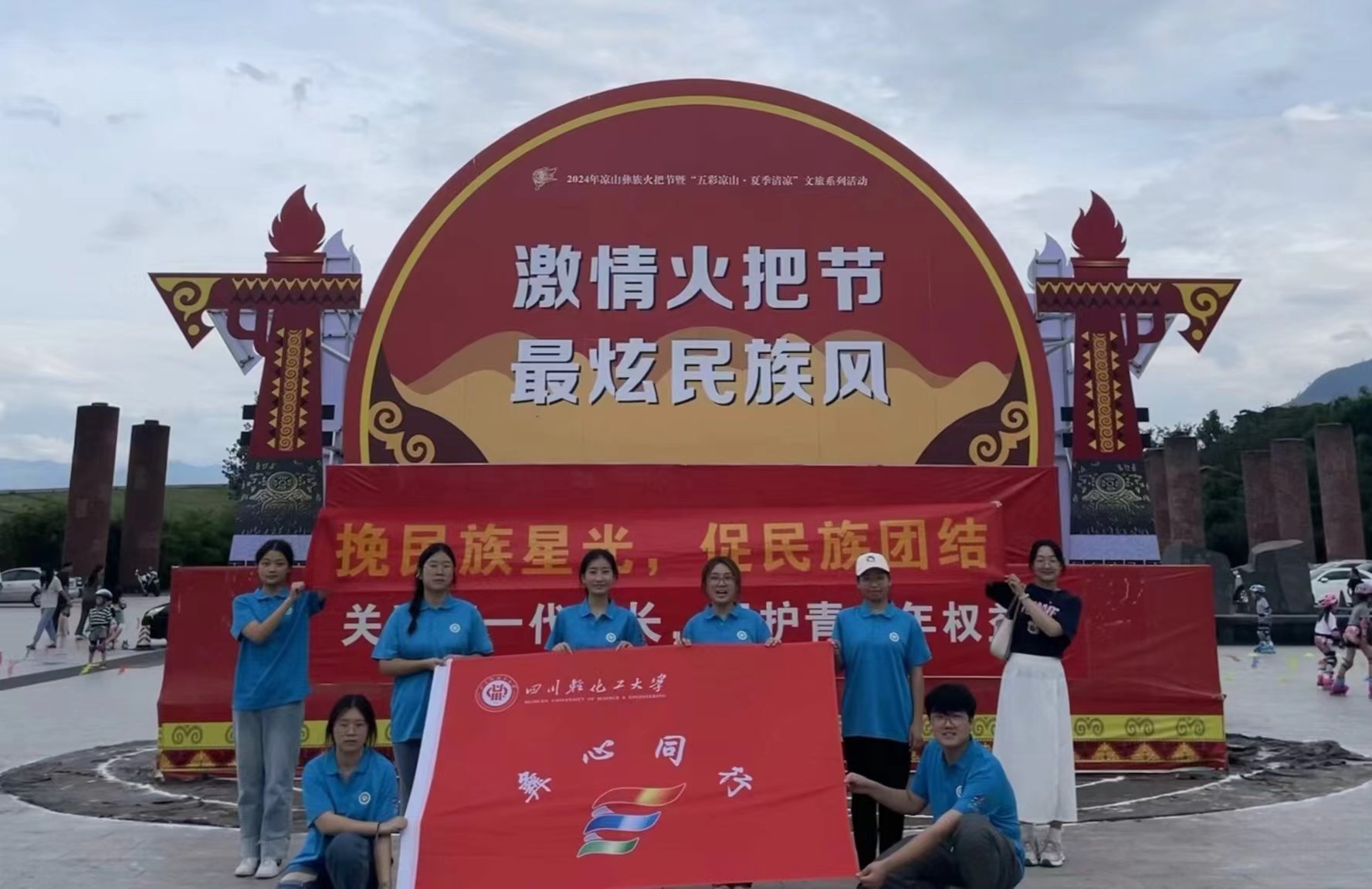 川輕化學(xué)子三下鄉(xiāng):圈圍火把載歌舞，心印團(tuán)圓民族情