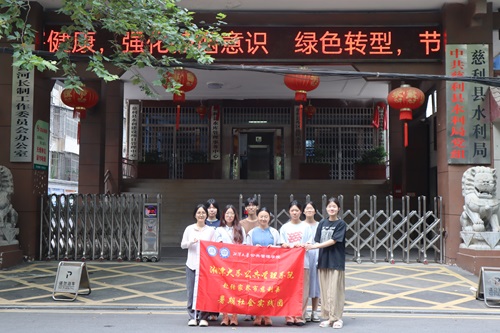 暑期三下鄉(xiāng) | 公管院“三湘四水”實踐團探尋水土平衡新篇章