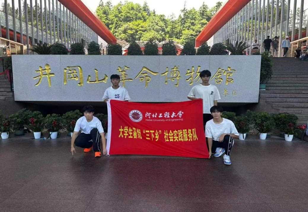 河北工程大學(xué)“紅色薪火”實(shí)踐團(tuán)——“向陽而行赴井岡，薪火相傳續(xù)光芒”