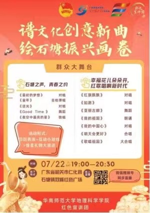 譜文化創(chuàng)意新曲，繪石塘振興畫(huà)卷 ——華南師范大學(xué)地理科學(xué)學(xué)院紅色宣講團(tuán)舉辦群眾大舞臺(tái)