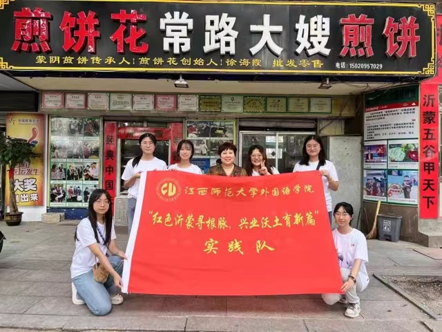 江西師大學(xué)子三下鄉(xiāng)——煎餅花開致富路，創(chuàng)新精神育新篇