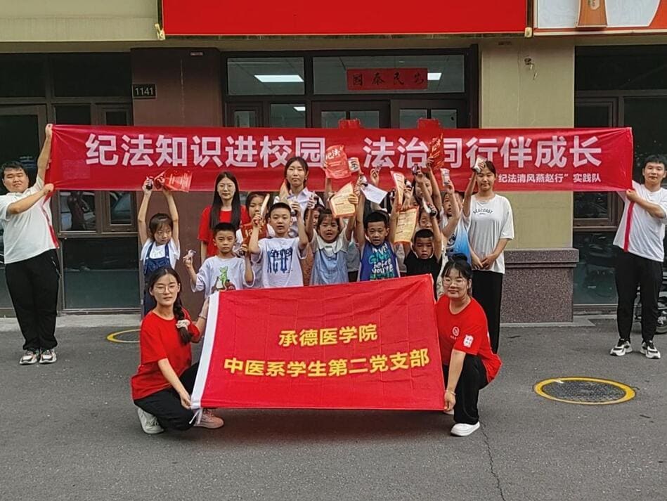 承德醫(yī)學(xué)院中醫(yī)系“紀(jì)法清風(fēng)燕趙行”暑期社會實踐服務(wù)隊赴邯鄲市開展紀(jì)法宣教活動