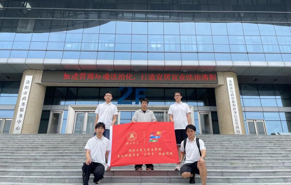 湖北大學(xué)“三下鄉(xiāng)”暑期社會(huì)實(shí)團(tuán)隊(duì)踐赴洛陽(yáng)與欒川調(diào)研，解碼數(shù)字化政務(wù)與鄉(xiāng)村經(jīng)濟(jì)新生態(tài)