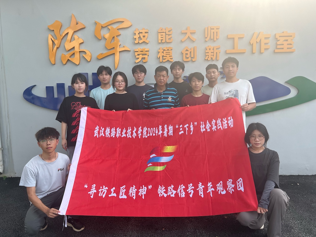 行業(yè)勞模引前路，交通強國礪信心｜“尋訪工匠精神”鐵路信號青年觀察團深入武漢電務(wù)段實訓(xùn)基地學(xué)習(xí)紀(jì)實