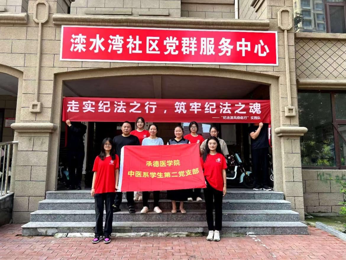 承德醫(yī)學(xué)院中醫(yī)系“紀(jì)法清風(fēng)燕趙行”暑期社會實踐服務(wù)隊赴唐山市開展紀(jì)法宣教活動