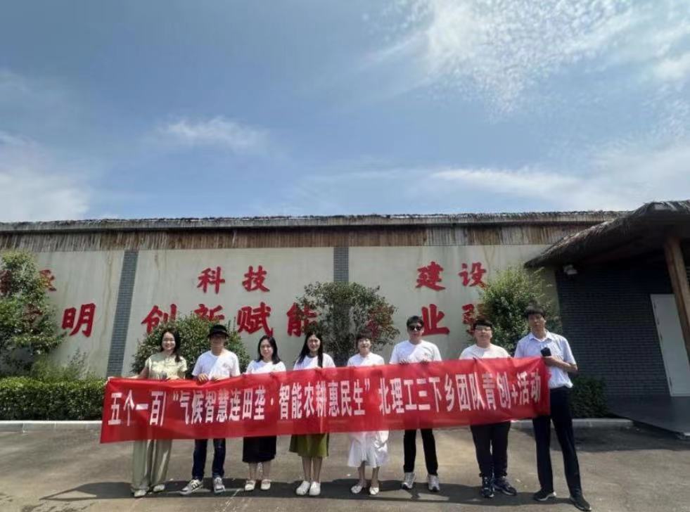 北京理工大學(xué)管理學(xué)院開展“氣候智慧連田壟，智能農(nóng)耕惠民生”暑期社會(huì)實(shí)踐活動(dòng)