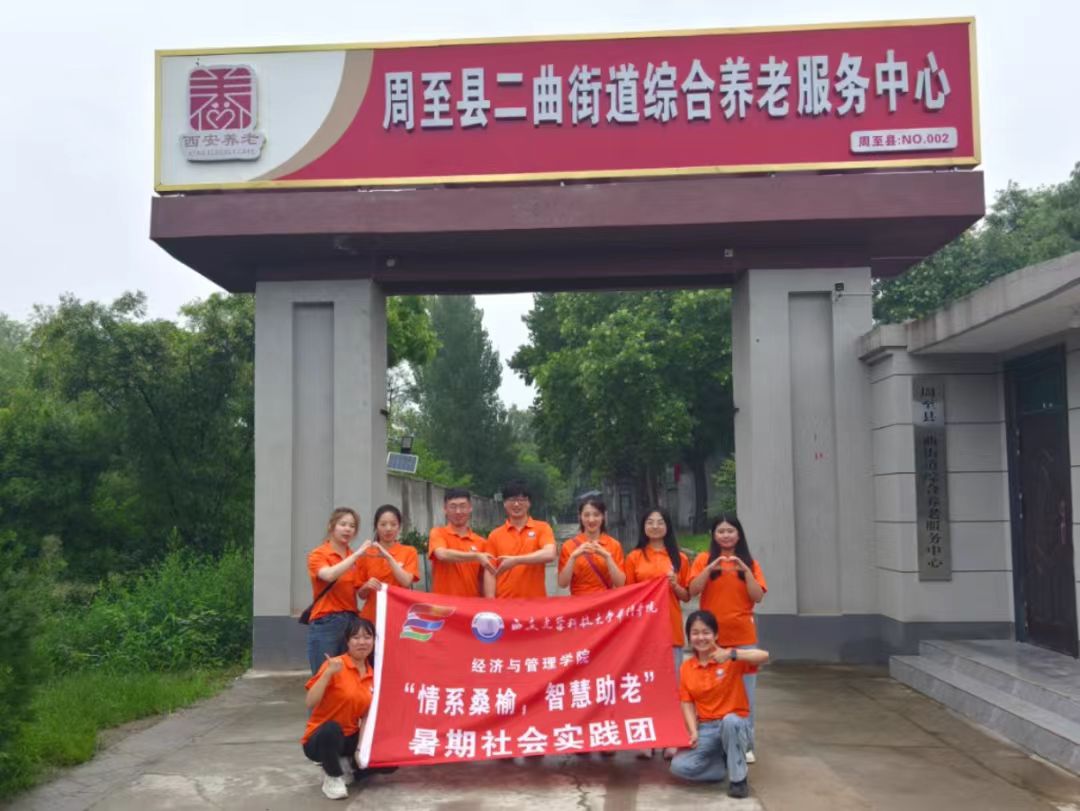 “情系桑榆，智慧助老”實(shí)踐團(tuán)隊(duì)攜手二曲街道綜合養(yǎng)老服務(wù)中心開展“為老服務(wù)”活動(dòng)