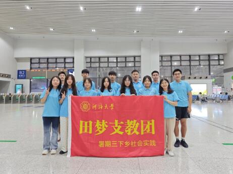 河海大學(xué)田夢(mèng)支教團(tuán)赴黔開(kāi)展暑期三下鄉(xiāng)社會(huì)實(shí)踐活動(dòng)