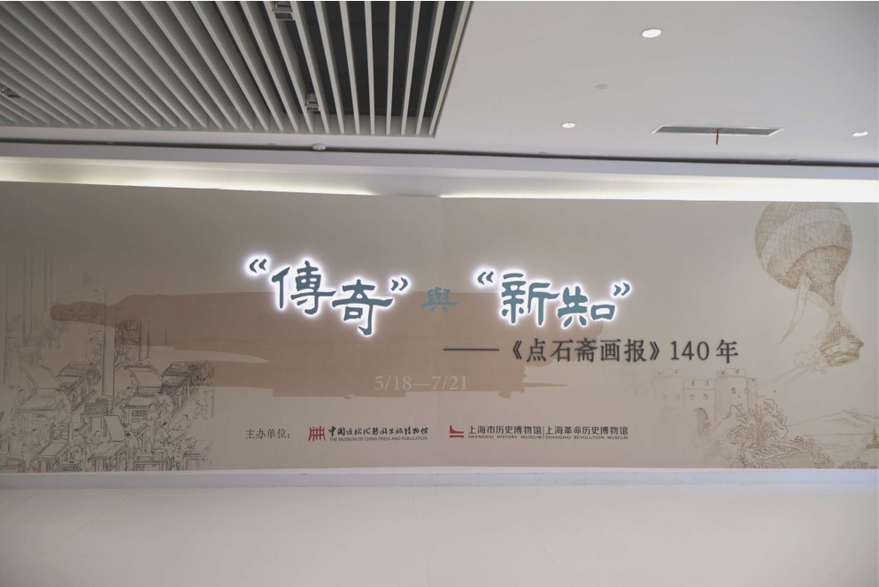 北京師范大學(xué)“畫(huà)報(bào)管窺·語(yǔ)圖流變”實(shí)踐隊(duì)——傳奇與新知：走進(jìn)中國(guó)近現(xiàn)代新聞出版
