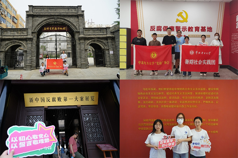 華北電力大學(xué)“先鋒”協(xié)會“黨史常溫，黨紀(jì)長新”暑期社會實踐調(diào)研團赴天津、保定開